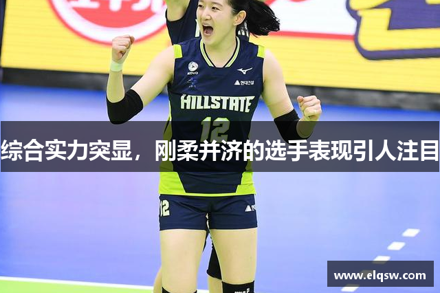 综合实力突显，刚柔并济的选手表现引人注目