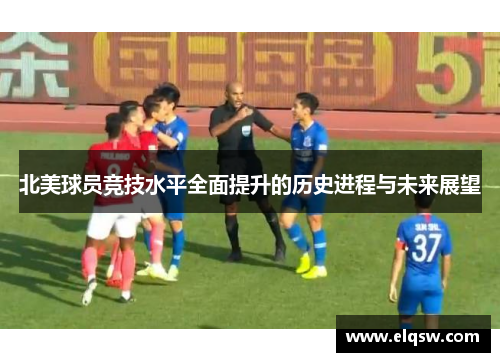 北美球员竞技水平全面提升的历史进程与未来展望