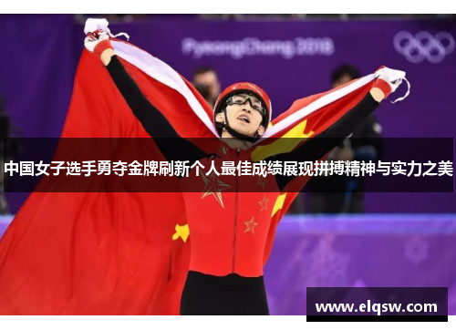 中国女子选手勇夺金牌刷新个人最佳成绩展现拼搏精神与实力之美