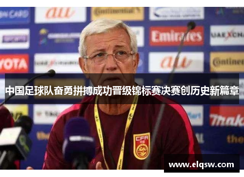 中国足球队奋勇拼搏成功晋级锦标赛决赛创历史新篇章