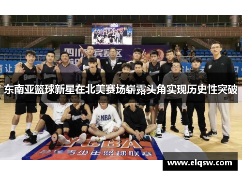 东南亚篮球新星在北美赛场崭露头角实现历史性突破