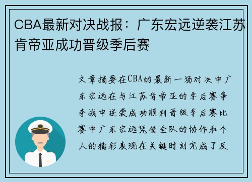 CBA最新对决战报：广东宏远逆袭江苏肯帝亚成功晋级季后赛