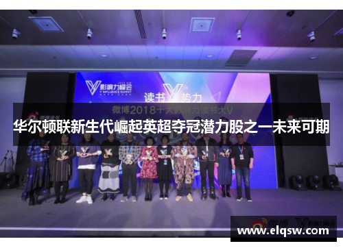 华尔顿联新生代崛起英超夺冠潜力股之一未来可期