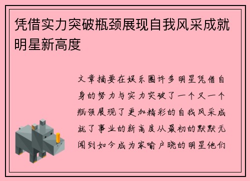 凭借实力突破瓶颈展现自我风采成就明星新高度