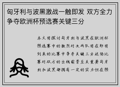 匈牙利与波黑激战一触即发 双方全力争夺欧洲杯预选赛关键三分