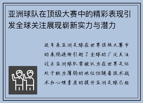 亚洲球队在顶级大赛中的精彩表现引发全球关注展现崭新实力与潜力