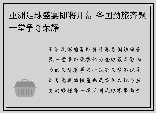 亚洲足球盛宴即将开幕 各国劲旅齐聚一堂争夺荣耀