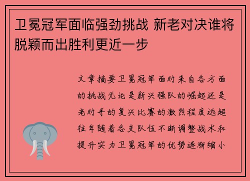 卫冕冠军面临强劲挑战 新老对决谁将脱颖而出胜利更近一步