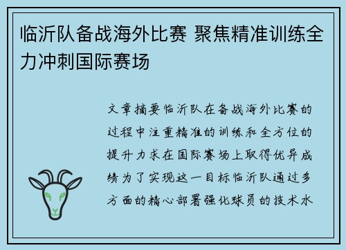 临沂队备战海外比赛 聚焦精准训练全力冲刺国际赛场