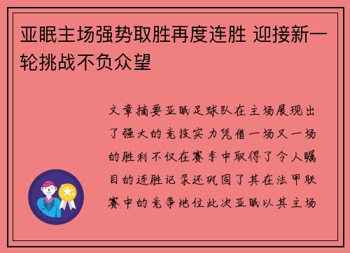 亚眠主场强势取胜再度连胜 迎接新一轮挑战不负众望