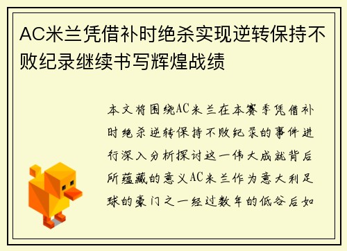 AC米兰凭借补时绝杀实现逆转保持不败纪录继续书写辉煌战绩