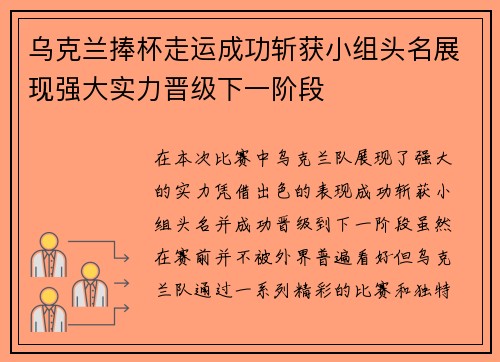 乌克兰捧杯走运成功斩获小组头名展现强大实力晋级下一阶段