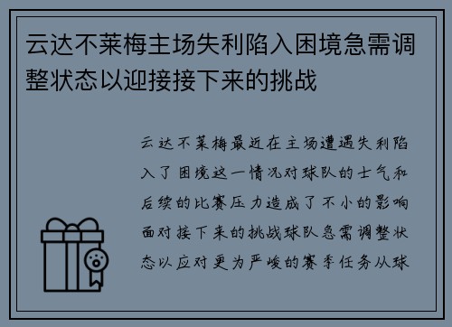 云达不莱梅主场失利陷入困境急需调整状态以迎接接下来的挑战