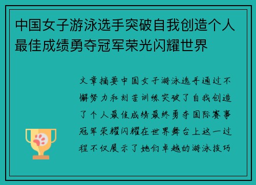 中国女子游泳选手突破自我创造个人最佳成绩勇夺冠军荣光闪耀世界