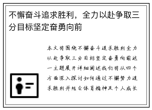 不懈奋斗追求胜利，全力以赴争取三分目标坚定奋勇向前