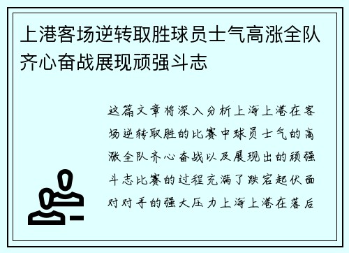 上港客场逆转取胜球员士气高涨全队齐心奋战展现顽强斗志