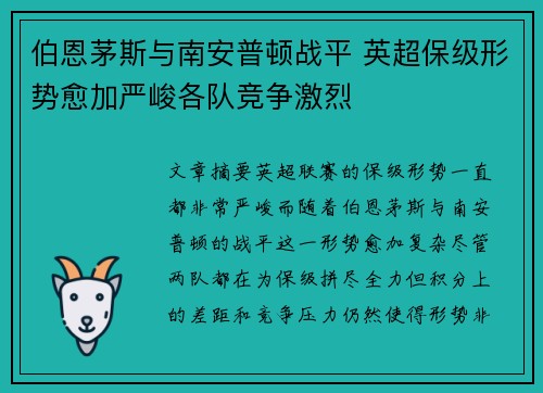 伯恩茅斯与南安普顿战平 英超保级形势愈加严峻各队竞争激烈