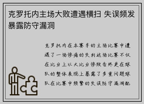 克罗托内主场大败遭遇横扫 失误频发暴露防守漏洞