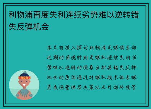 利物浦再度失利连续劣势难以逆转错失反弹机会