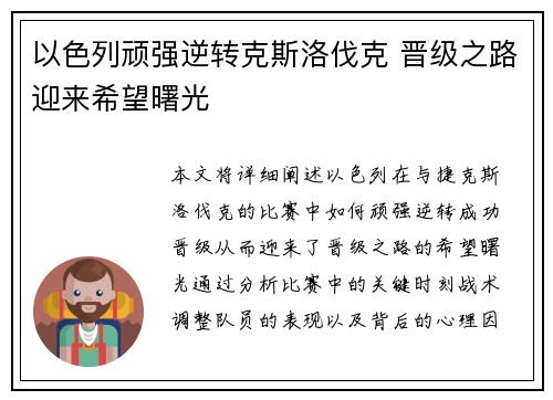 以色列顽强逆转克斯洛伐克 晋级之路迎来希望曙光