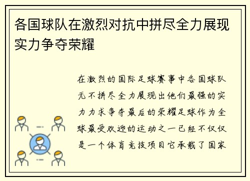 各国球队在激烈对抗中拼尽全力展现实力争夺荣耀