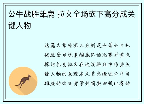 公牛战胜雄鹿 拉文全场砍下高分成关键人物