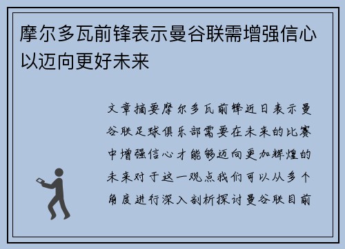 摩尔多瓦前锋表示曼谷联需增强信心以迈向更好未来