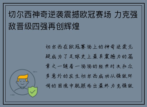 切尔西神奇逆袭震撼欧冠赛场 力克强敌晋级四强再创辉煌