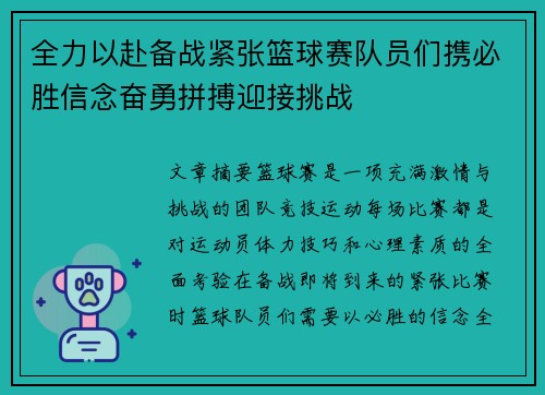 全力以赴备战紧张篮球赛队员们携必胜信念奋勇拼搏迎接挑战