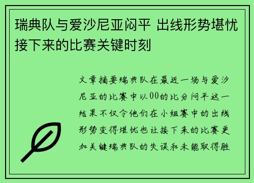 瑞典队与爱沙尼亚闷平 出线形势堪忧接下来的比赛关键时刻