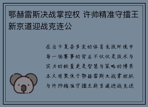 鄂赫雷斯决战掌控权 许帅精准守擂王新京道迎战克连公