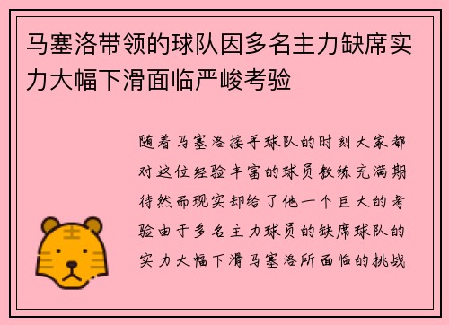 马塞洛带领的球队因多名主力缺席实力大幅下滑面临严峻考验