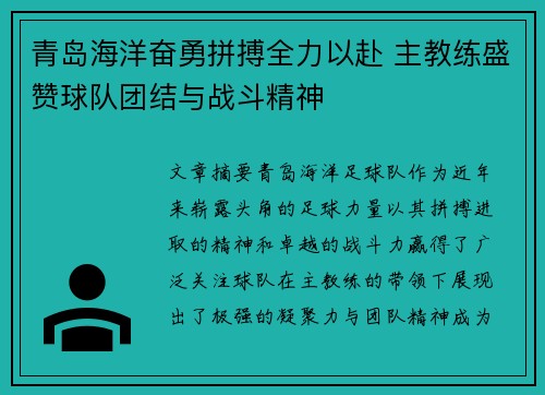 青岛海洋奋勇拼搏全力以赴 主教练盛赞球队团结与战斗精神
