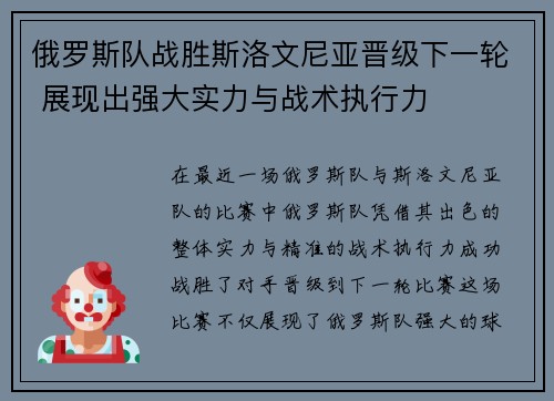 俄罗斯队战胜斯洛文尼亚晋级下一轮 展现出强大实力与战术执行力