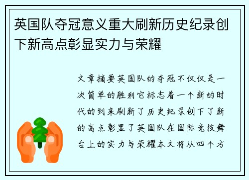 英国队夺冠意义重大刷新历史纪录创下新高点彰显实力与荣耀