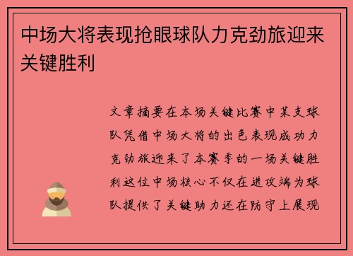 中场大将表现抢眼球队力克劲旅迎来关键胜利