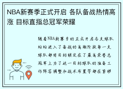 NBA新赛季正式开启 各队备战热情高涨 目标直指总冠军荣耀