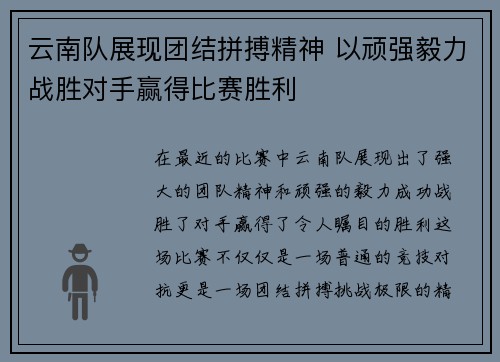 云南队展现团结拼搏精神 以顽强毅力战胜对手赢得比赛胜利