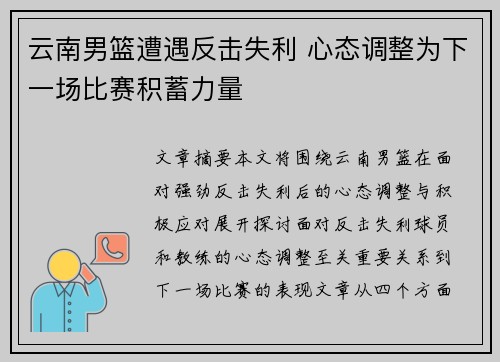 云南男篮遭遇反击失利 心态调整为下一场比赛积蓄力量