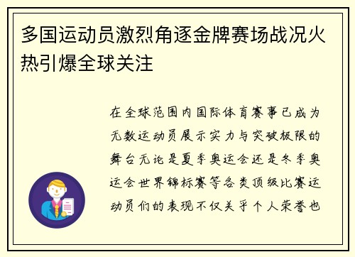 多国运动员激烈角逐金牌赛场战况火热引爆全球关注