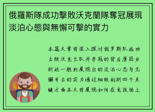 俄羅斯隊成功擊敗沃克蘭隊奪冠展現淡泊心態與無懈可擊的實力
