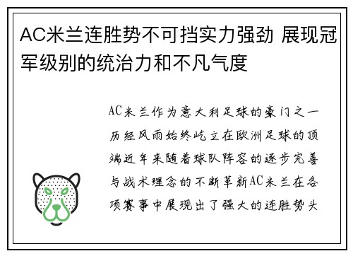 AC米兰连胜势不可挡实力强劲 展现冠军级别的统治力和不凡气度