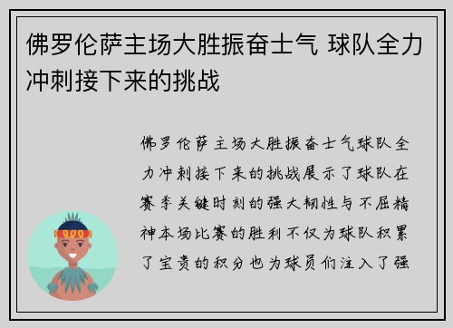 佛罗伦萨主场大胜振奋士气 球队全力冲刺接下来的挑战