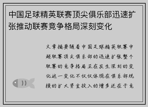 中国足球精英联赛顶尖俱乐部迅速扩张推动联赛竞争格局深刻变化