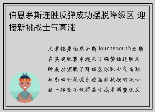 伯恩茅斯连胜反弹成功摆脱降级区 迎接新挑战士气高涨