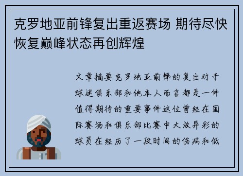 克罗地亚前锋复出重返赛场 期待尽快恢复巅峰状态再创辉煌