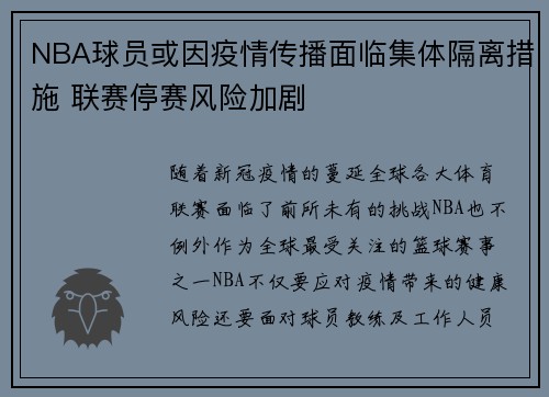 NBA球员或因疫情传播面临集体隔离措施 联赛停赛风险加剧