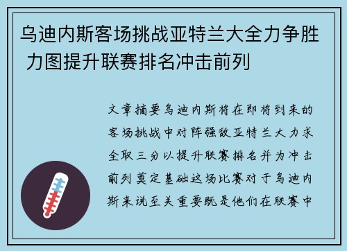乌迪内斯客场挑战亚特兰大全力争胜 力图提升联赛排名冲击前列