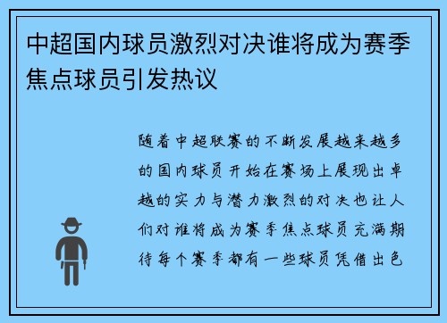 中超国内球员激烈对决谁将成为赛季焦点球员引发热议