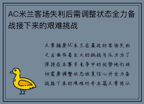 AC米兰客场失利后需调整状态全力备战接下来的艰难挑战